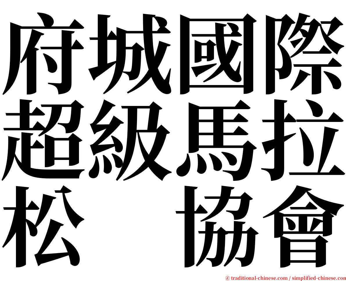 府城國際超級馬拉松　協會 serif font